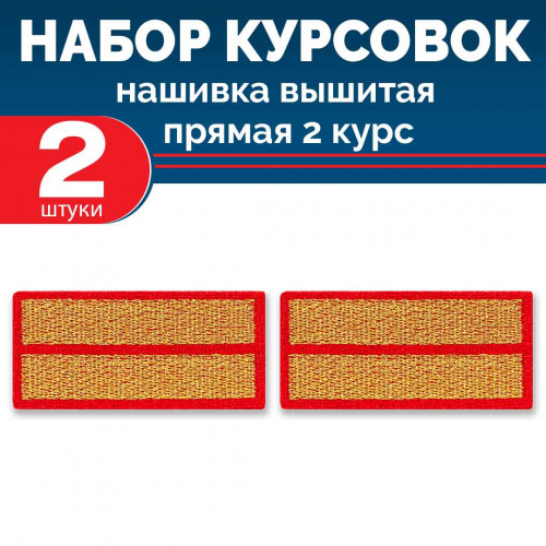 Набор курсовок выш прямых 2 курс (золотая, красный фон) 2 шт