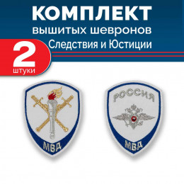 Комплект шевронов Мин Юстиции Следствие белый без липучки