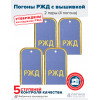 Комплект погон РЖД 2 пары голубые с золотой вышивкой