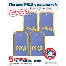 Комплект погон РЖД 2 пары голубые с золотой вышивкой
