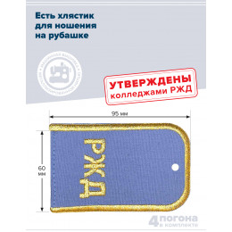 Комплект погон РЖД 2 пары голубые с золотой вышивкой