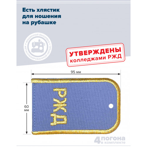 Комплект погон РЖД 2 пары голубые с золотой вышивкой