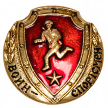 Знак Воин-спортсмен
