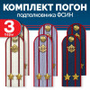 Комплект погон ФСИН 3 пары (синие+серые+белые) ПОДПОЛКОВНИК с петлицей пластиковых