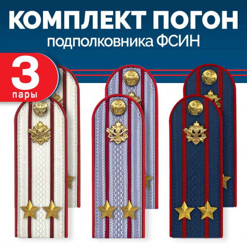 Комплект погон ФСИН 3 пары (синие+серые+белые) ПОДПОЛКОВНИК с петлицей пластиковых
