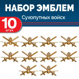 Набор эмблем Сухопутных войск (граната мечи) 10 шт