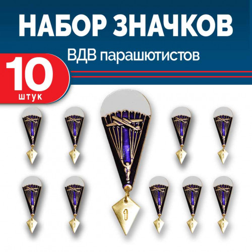 Набор значков парашютиса 10 шт