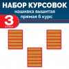 Набор курсовок выш прямых 6 курс (золотая, красный фон) 3 шт