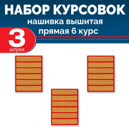 Набор курсовок выш прямых 6 курс (золотая, красный фон) 3 шт