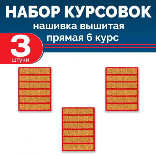 Набор курсовок выш прямых 6 курс (золотая, красный фон) 3 шт