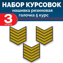 Набор курсовок па галочка 5 курс (желтая, черный фон) 3 шт