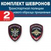 Комплект шевронов выш МВД Транспортная полиция (2 рукава) без липучки