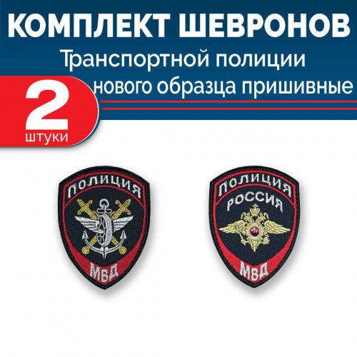 Комплект шевронов выш МВД Транспортная полиция (2 рукава) без липучки