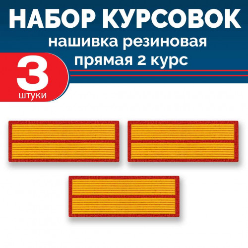 Набор курсовок па прямая 2 курс (желтая, красный фон) 3 шт