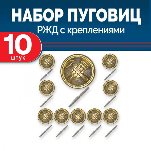 Набор пуговиц РЖД и креплений клямер к погонам 10 шт