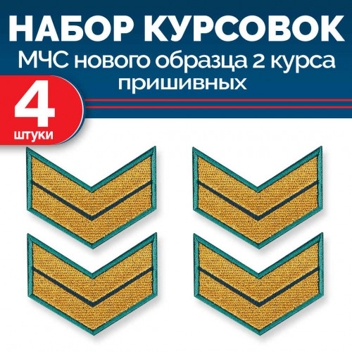 Набор курсовок МЧС 2 курса нового образца морской волны пришивных 4 шт