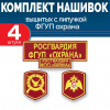 Комплект шевронов Росгвардии ФГУП Охрана (2 рукава, грудь, спина) с липучкой