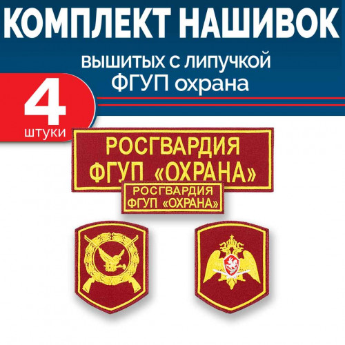 Комплект шевронов Росгвардии ФГУП Охрана (2 рукава, грудь, спина) с липучкой