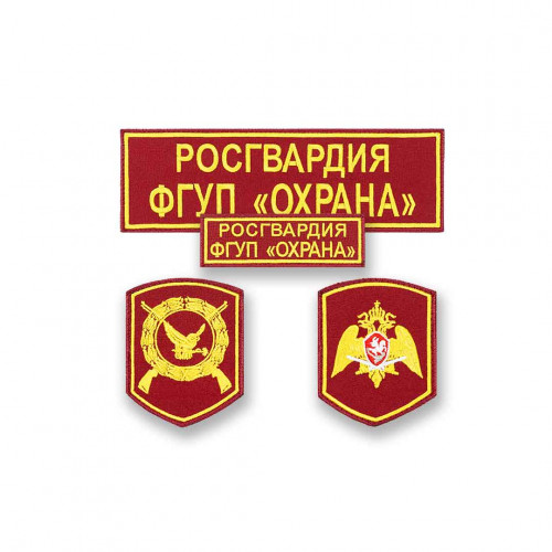 Комплект шевронов Росгвардии ФГУП Охрана (2 рукава, грудь, спина) с липучкой