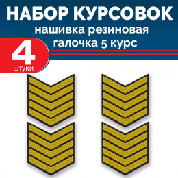Набор курсовок па галочка 5 курс (желтая, черный фон) 4 шт