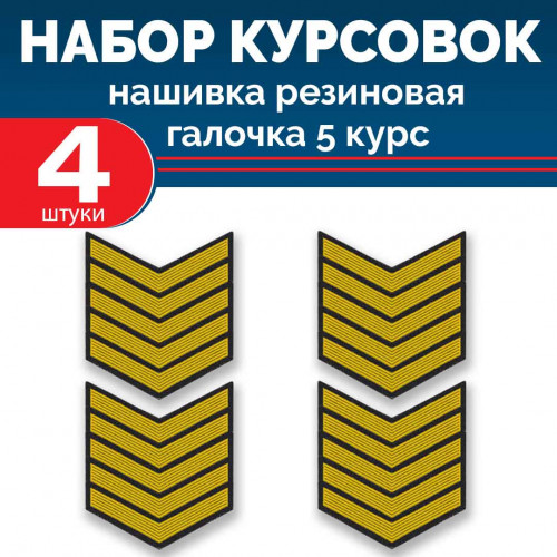 Набор курсовок па галочка 5 курс (желтая, черный фон) 4 шт