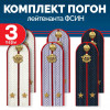 Комплект погон ФСИН 3 пары (синие+серые+белые) ЛЕЙТЕНАНТ с петлицей пластиковых
