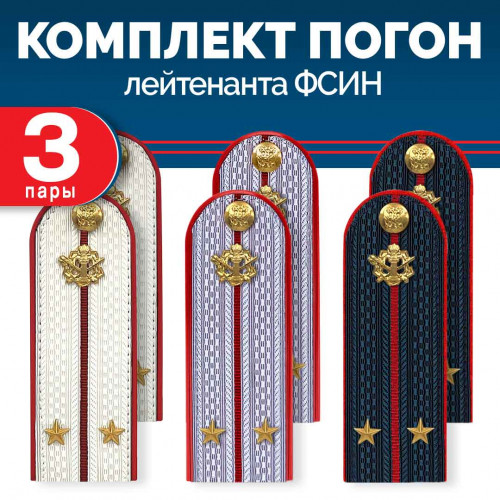 Комплект погон ФСИН 3 пары (синие+серые+белые) ЛЕЙТЕНАНТ с петлицей пластиковых