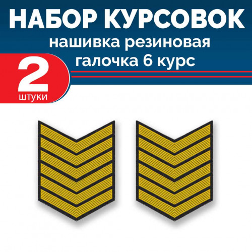 Набор курсовок па галочка 6 курс (желтая, черный фон) 2 шт