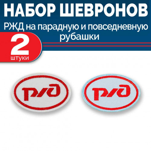 Набор шевронов выш РЖД овал белый и голубой без липучки 2 шт