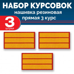 Набор курсовок па прямая 3 курс (желтая, красный фон) 3 шт