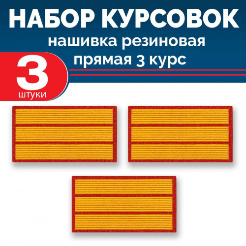 Набор курсовок па прямая 3 курс (желтая, красный фон) 3 шт