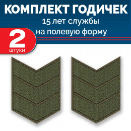 Набор годичек 15 лет полевые 2 шт