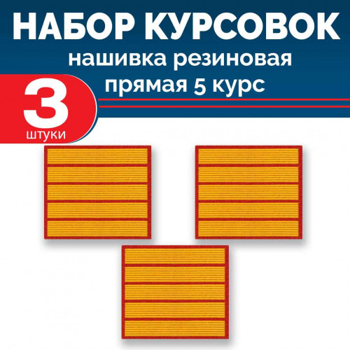 Набор курсовок па прямая 5 курс (желтая, красный фон) 3 шт