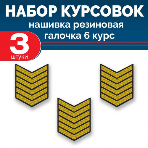 Набор курсовок па галочка 6 курс (желтая, черный фон) 3 шт