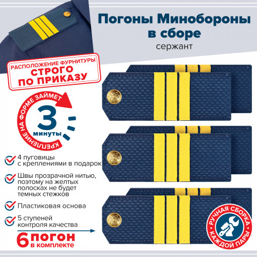 Комплект погон МО синих СЕРЖАНТ 3 пары (клямеры, пуговицы)