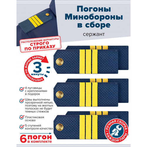 Комплект погон МО синих СЕРЖАНТ 3 пары (клямеры, пуговицы)