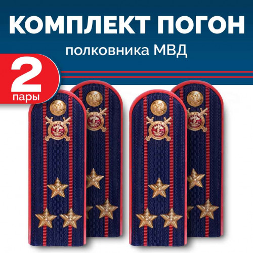 Комплект погон МВД 2 пары темно-синие ПОЛКОВНИК с петлицей пластиковых