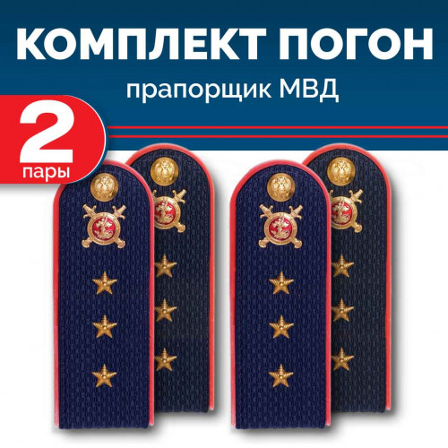 Комплект погон МВД 2 пары темно-синие СТ.ПРАПОРЩИК с петлицей пластиковых