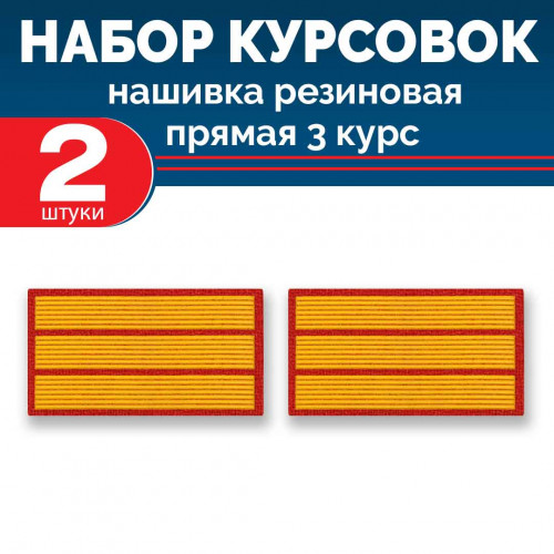 Набор курсовок па прямая 3 курс (желтая, красный фон) 2 шт