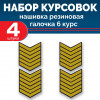 Набор курсовок па галочка 6 курс (желтая, черный фон) 4 шт