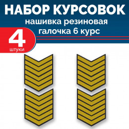 Набор курсовок па галочка 6 курс (желтая, черный фон) 4 шт