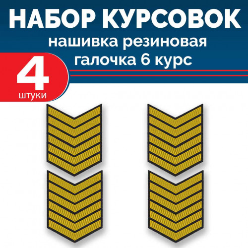 Набор курсовок па галочка 6 курс (желтая, черный фон) 4 шт