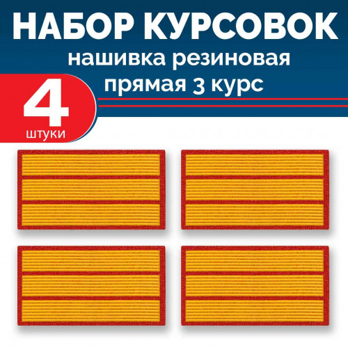 Набор курсовок па прямая 3 курс (желтая, красный фон) 4 шт