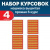 Набор курсовок выш прямых 6 курс (золотая, красный фон) 4 шт