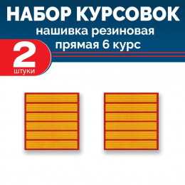 Набор курсовок па прямая 6 курс (желтая, красный фон) 2 шт