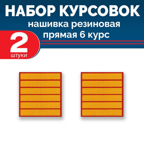 Набор курсовок па прямая 6 курс (желтая, красный фон) 2 шт