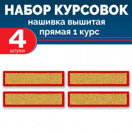 Набор курсовок выш прямых 1 курс (золотая, красный фон) 4 шт