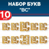 Комплект букв ВС металлических золотых (10 шт)