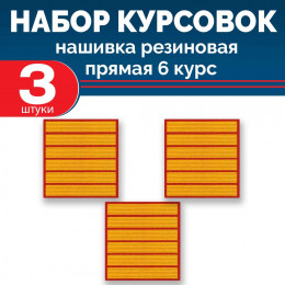 Набор курсовок па прямая 6 курс (желтая, красный фон) 3 шт