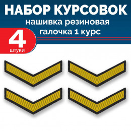 Набор курсовок па галочка 1 курс (желтая, черный фон) 4 шт